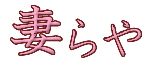 妻らや・奈良店