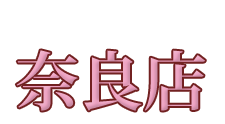 妻らや・奈良店